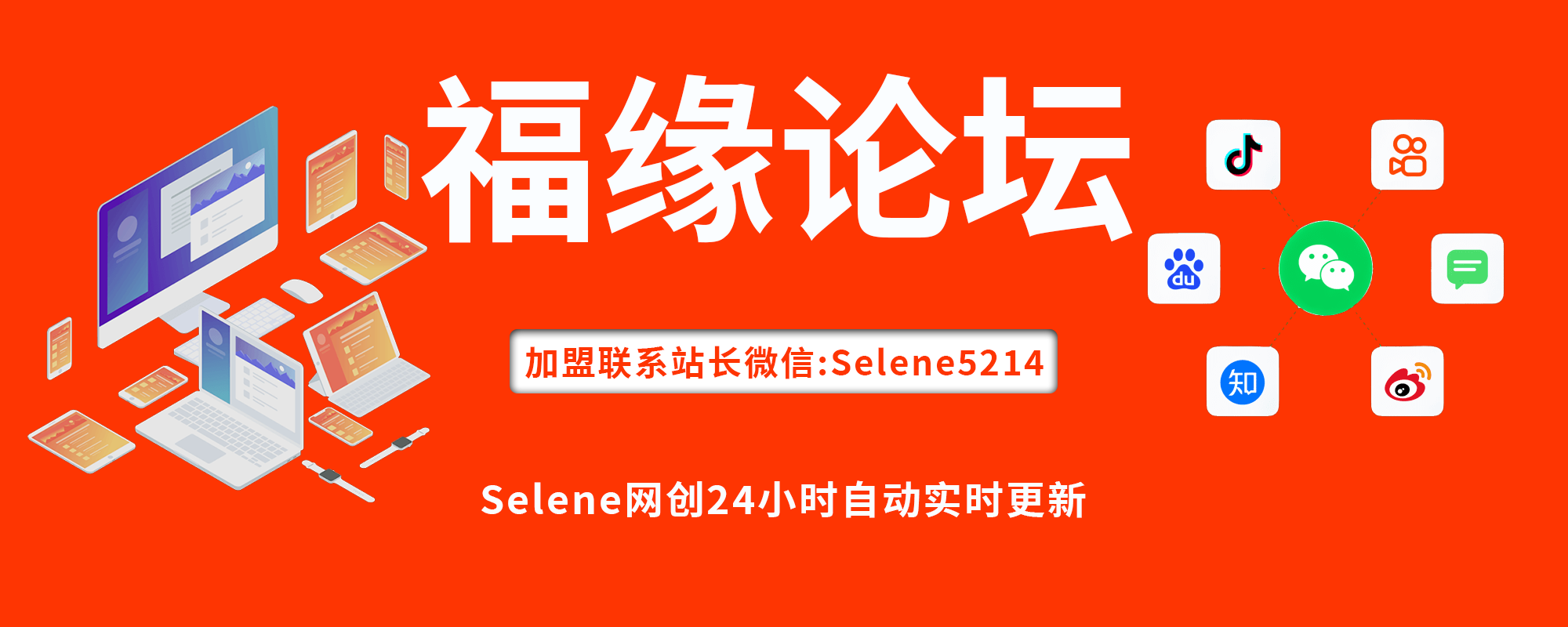 专题 福缘论坛-Selene网创网