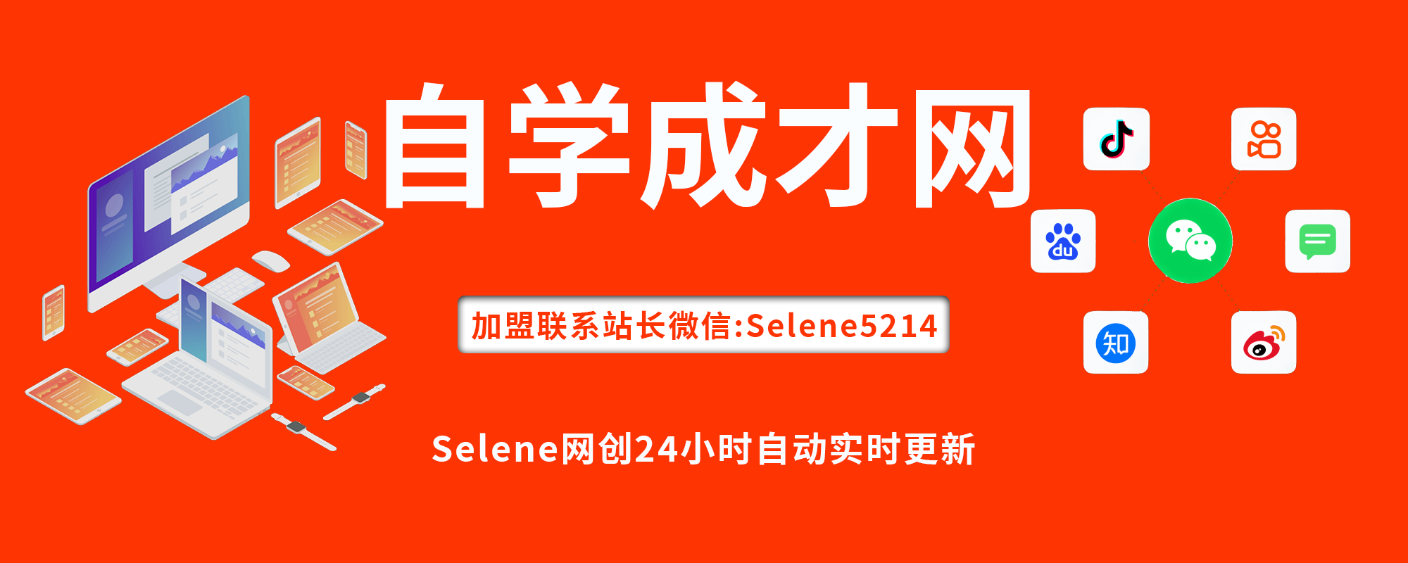 专题 自学成才网-Selene网创网