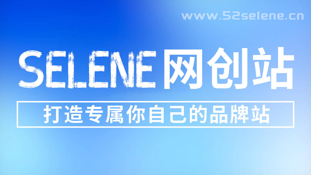 你还在到处找项目？还在当韭菜？我靠卖项目一个月收入5万+，曾经我也是个失败者。-Selene网创网