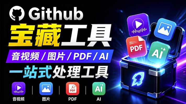开源宝藏工具箱来了!包含PDF-图片-音视频-AI-文本等20+工具,完全离线免费使用toolknit-desktop-Selene网创网