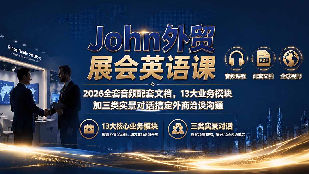 John外贸展会英语课｜2026全套音频配套文档，13大业务模块加三类实景对话搞定外商洽谈沟通-Selene网创网