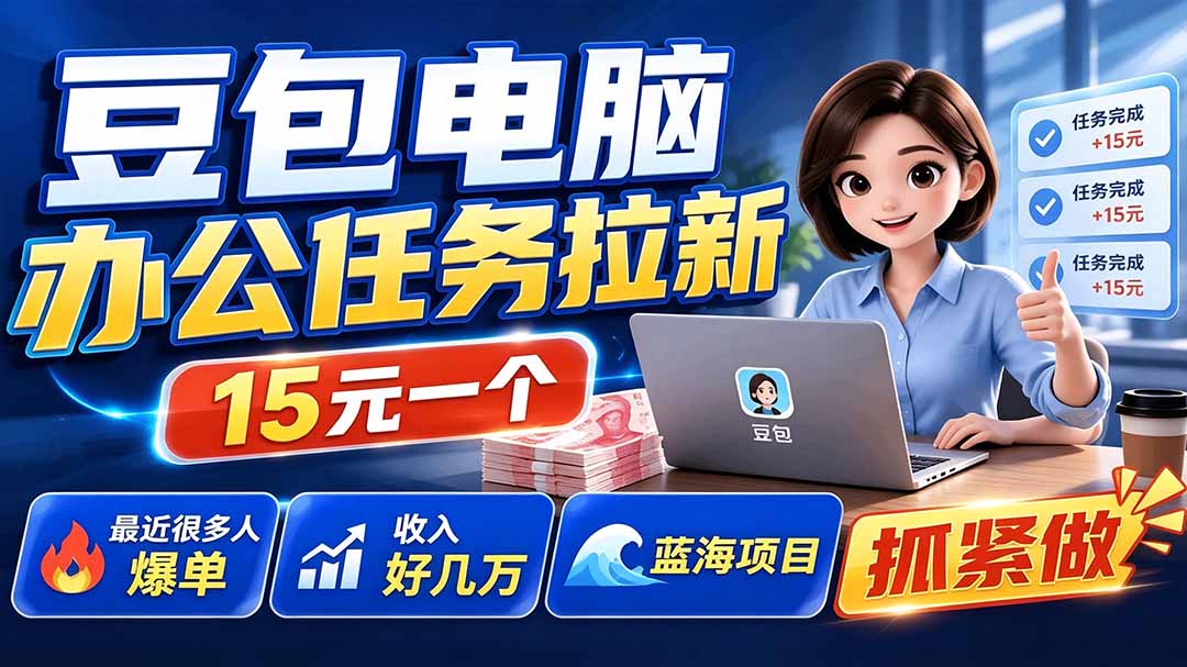 豆包电脑办公任务拉新项目-更新，单价15元，最近很多人爆单，收入好几万，转化率超高，达人闭眼冲-Selene网创网