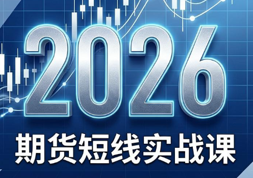 2026期货短线实战课(更新8月)-Selene网创网