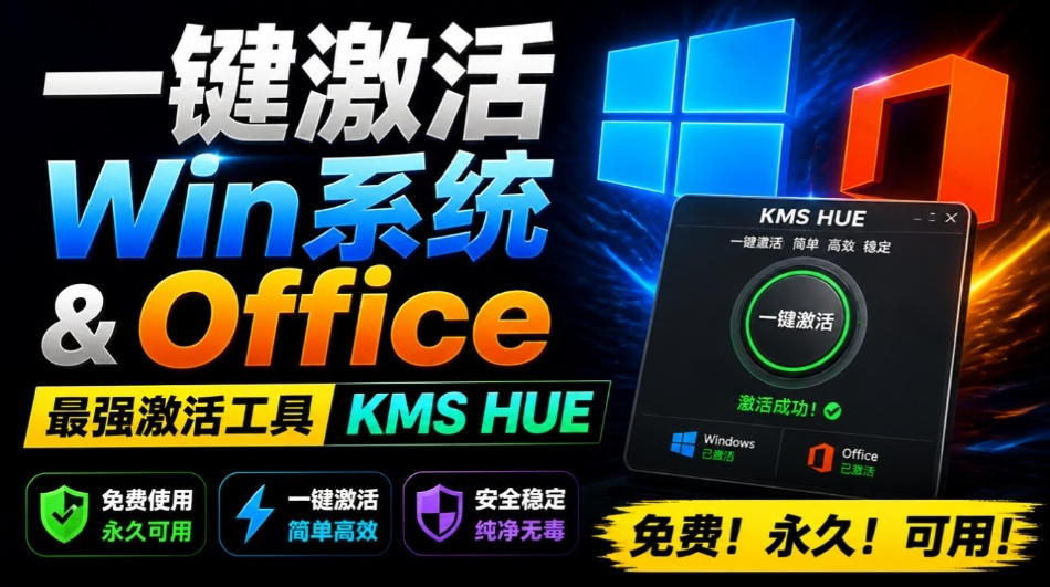 一键激活Win系统和Office办公软件，最强电脑激活KMS HUE工具，免费永久可用，支持win系统使用-Selene网创网