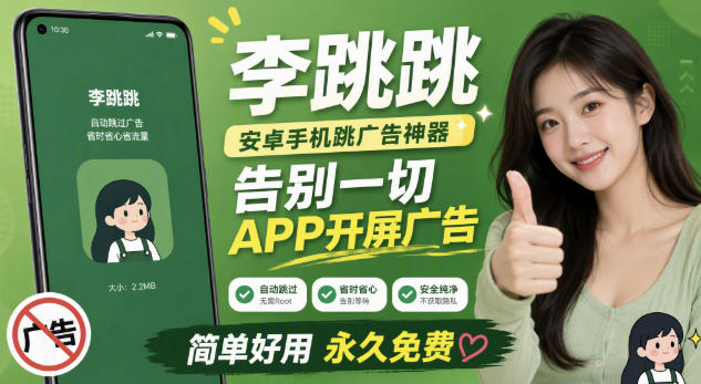 李跳跳内置规则版，安卓手机拒绝app开屏广告，让app更干净-Selene网创网