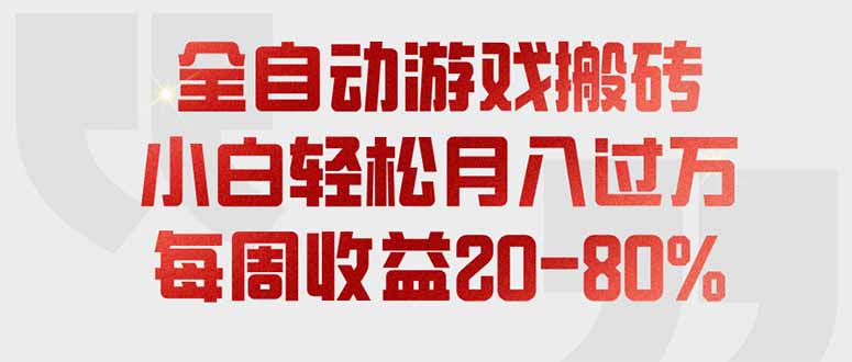 全自动游戏搬砖，每周收益20-80%，只需操作1-2个小时，轻松月入过万，上不封顶-Selene网创网