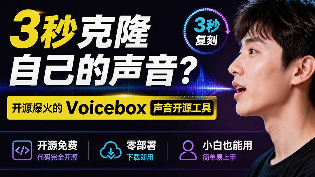 3秒克隆自己的声音？开源爆火的 Voicebox 声音开源工具，实测体验超好，零部署小白也能直接用-Selene网创网