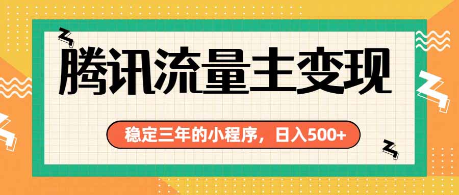 腾讯流量主单日500+，通过搭建实用工具类小程序，达到稳定躺赚腾讯广告收益-Selene网创网