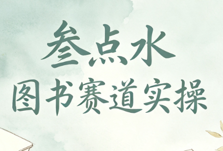 叁点水图书赛道实操-Selene网创网