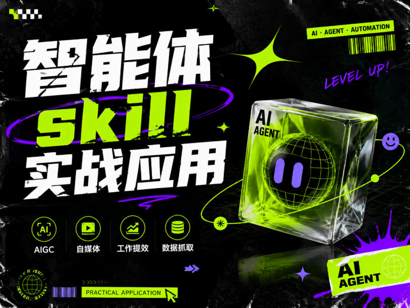 智能体skill实战应用，为寻求利用智能体进行工作提效的人打造，案例演示，纯实战课-Selene网创网