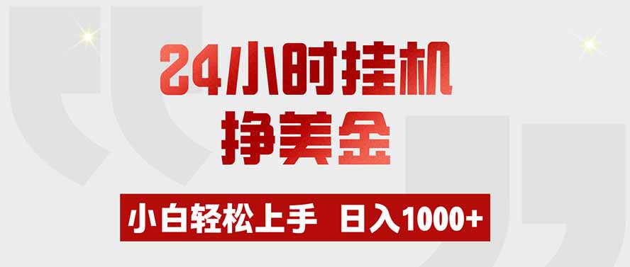 24小时挂机挣美金，小白轻松上手，日入1000+-Selene网创网