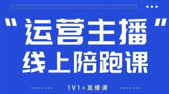 猴帝1600线上课，拉爆自然流，做懂流量的主播，新规政策下，自然流破圈攻略【更新260802】-Selene网创网