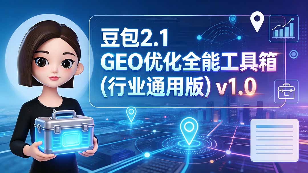 豆包2.1 GEO优化全能工具箱(行业通用版-Selene网创网