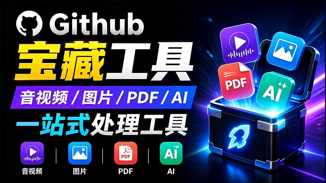 开源宝藏工具箱来了！包含 PDF/图片/音视频/AI/文本 等 20+ 工具，完全离线免费使用 toolknit-desktop-Selene网创网