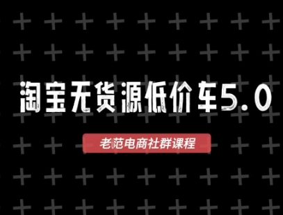 淘宝无货源价车5.0，​2026最新VIP淘宝无货源课程，1688代发，蓝海选品，零成本创业首选(更新26年8月3日)-Selene网创网