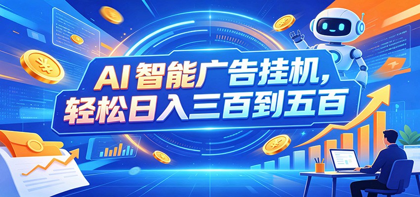 AI智能广告挂机，24小时自动跑，日入300-500，新手零门槛-Selene网创网
