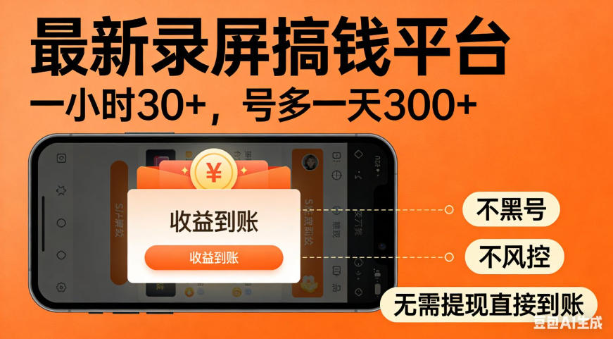 零撸手机项目录屏搞钱平台，一小时30+，号多一天300+，不黑号，不风控，无需提现直接到账【揭秘】-Selene网创网
