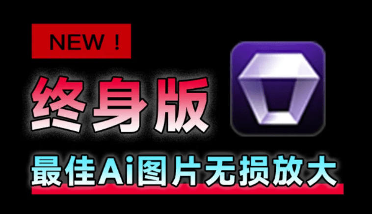 Win/Mac双端支持!最新永久终身版,支持老照片修复,图片变清晰无损放大工具,Aiarty Image Enhancer-Selene网创网