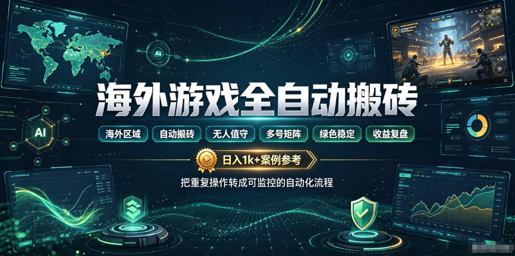 海外游戏全自动搬砖，日入1k+，全天无人值守，绿色稳定！【揭秘】-Selene网创网