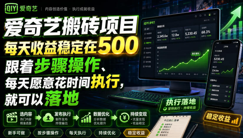 爱奇艺搬砖项目，每天收益稳定在500，跟着步骤操作、每天愿意花时间执行，就可以落地-Selene网创网