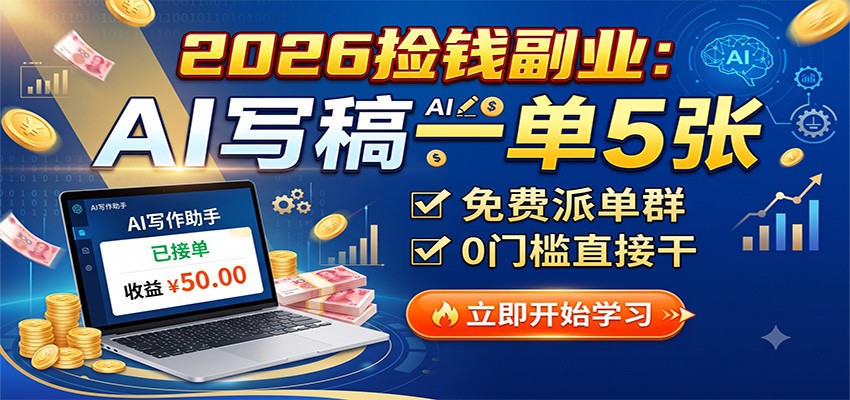 2026捡钱副业:AI写稿一单5张,免费派单群,0门槛直接干-Selene网创网