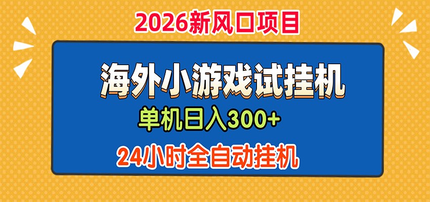 单机日产300+,海外广告小游戏试玩搬砖,24小时脚本全自动挂机-Selene网创网