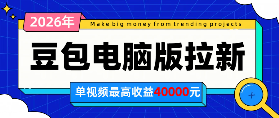 2026年下半年风口项目，豆包电脑版拉新1人15米，单视频最高收益40000米-Selene网创网