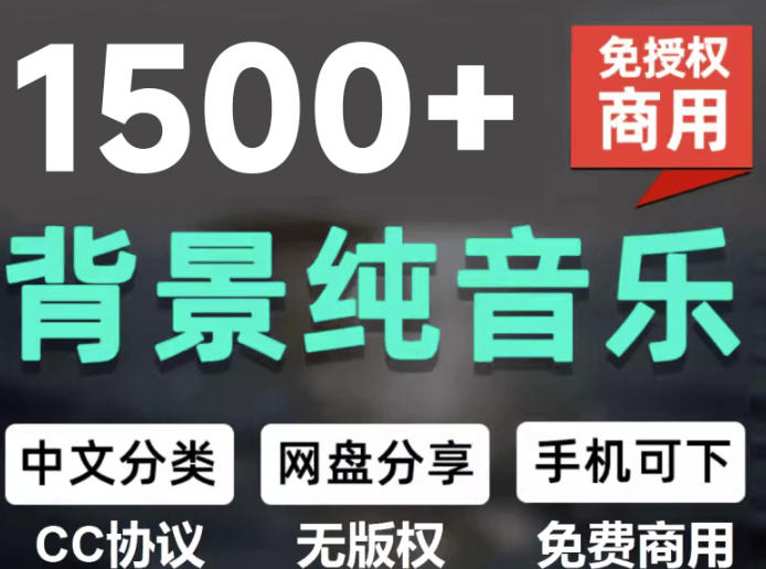 自费9.9元购买素材，1500首纯音乐免版权音乐包，中文分类，抖音快手自媒体音效素材资源-Selene网创网