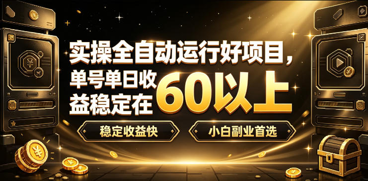 实操全自动运行好项目，单号单日收益稳定在60以上，稳定收益快，小白副业首选【揭秘】-Selene网创网