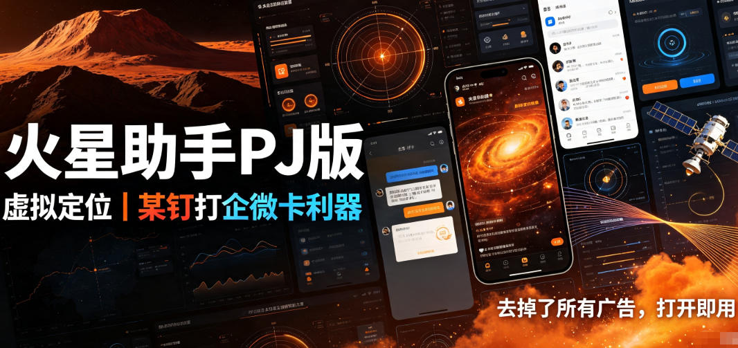 火星助手破解版，虚拟定位，某钉打企微卡利器，去掉了所有广告，打开即用-Selene网创网