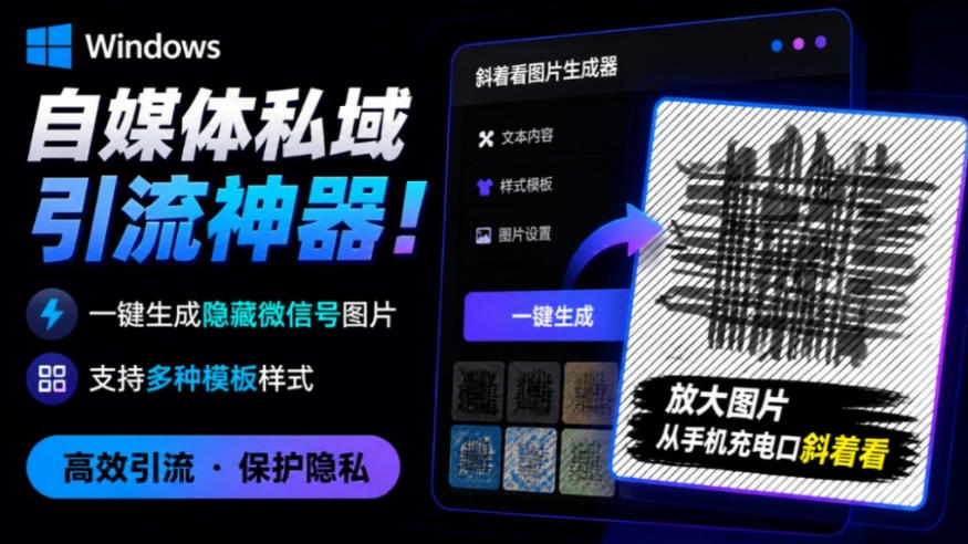 Windows自媒体私域引流神器!一键生成隐藏微信号图片,支持多种模板样式,完全免费,绿色免安装版,隐图工坊-Selene网创网