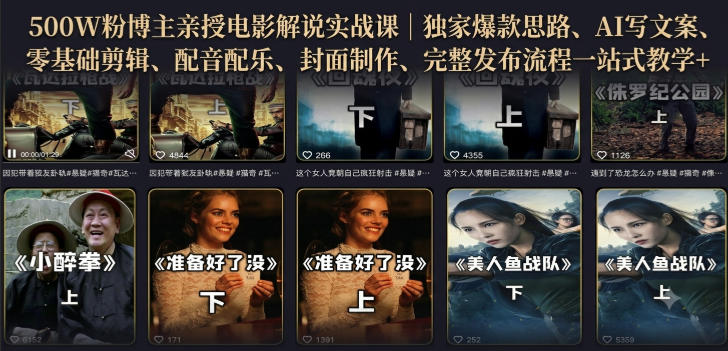 500W粉博主亲授电影解说实战课|精选独家思路、AI写文案、零基础剪辑、配音配乐、封面制作、完整发布流程一站式教学-Selene网创网