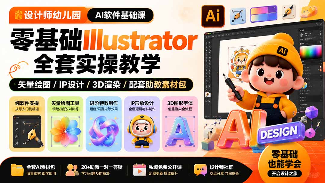 设计师幼儿园-AI软件基础课|零基础Illustrator全套实操,矢量绘图IP3D渲染配套助教素材包-Selene网创网
