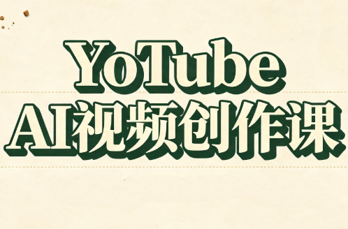 YouTube AI视频创作课-Selene网创网