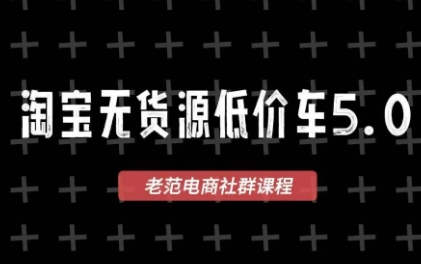 老范电商·淘宝无货源教程(更新7月)-Selene网创网