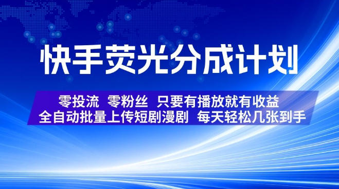 快手荧光分成计划，全自动批量上传短剧漫剧，每天轻松几张到手，零投流零粉丝，只要有播放就有收益【揭秘】-Selene网创网