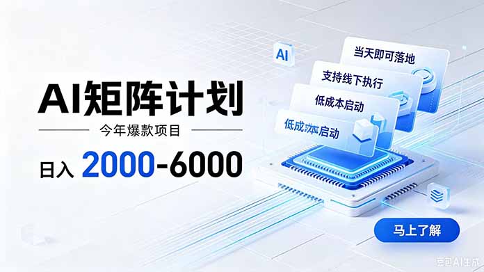 AI矩阵计划！日收益2000-6000+，项目绿色长久，安全稳健，合规靠谱，可批量放大。-Selene网创网