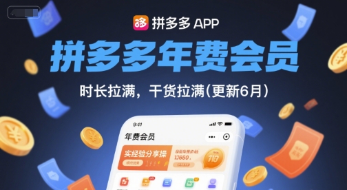 拼多多年费会员,实经验分享操,时长拉满,干货拉满(更新260804)-Selene网创网