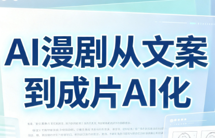 AI漫剧从文案到成片AI化-Selene网创网