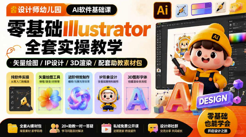 设计师幼儿园AI软件基础课|零基础Illustrator全套实操,只教软件,不教设计-Selene网创网