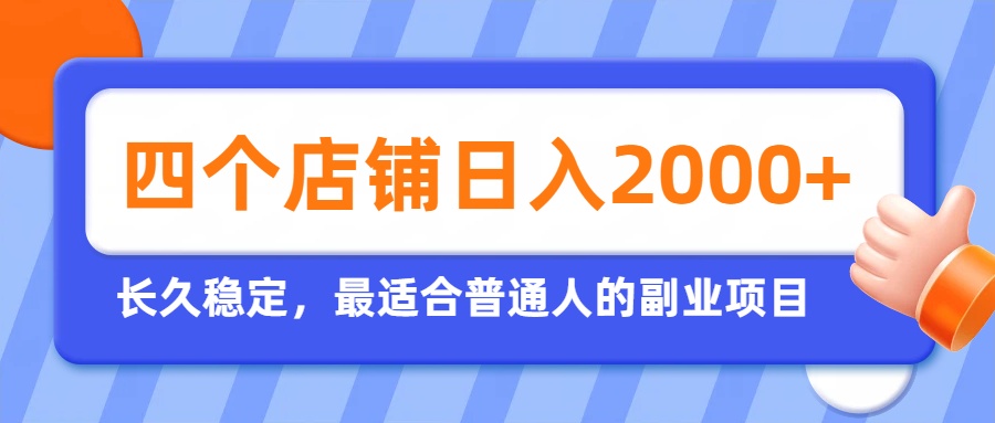 开四个店铺就能日入2k+,最适合普通人的副业,多多虚拟长久稳定项目-Selene网创网